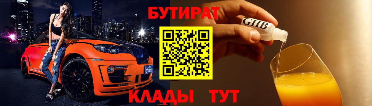Бутират Butirat Городец
